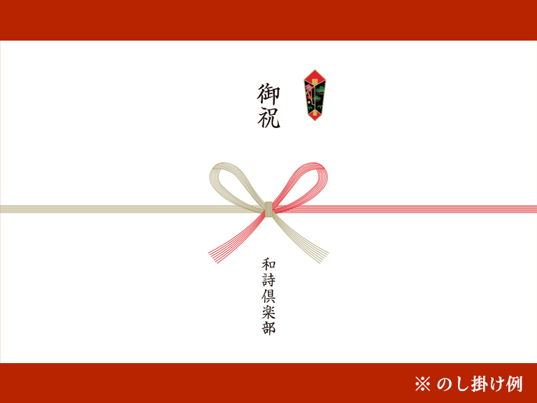 和詩倶楽部ウェブショップ ｜ ギフト包装