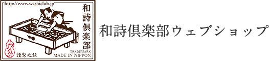 和詩倶楽部ウェブショップ